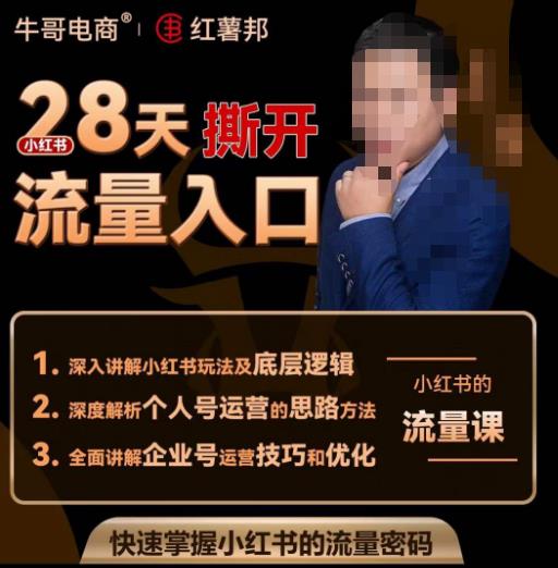 牛哥电商红薯邦28天撕开小红书流量入口，小红书运营系列课，快速掌握小红书的流量密码-副业吧