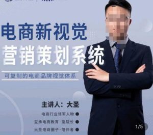 大圣·电商新视觉营销策划系统，可复制的电商品牌视觉识别系统-副业吧