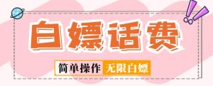 外面收费598的最新闲鱼无限白嫖话费项目，简单暴利【详细玩法教程】-副业吧
