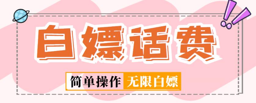 外面收费598的最新闲鱼无限白嫖话费项目，简单暴利【详细玩法教程】-副业吧