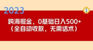 2023跨海掘金长期项目，小白也能日入500+全自动收款无需话术-副业吧