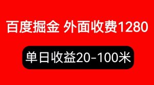 （6353期）外面收费1280百度暴力掘金项目，内容干货详细操作教学-副业吧