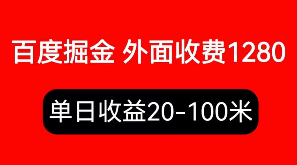 （6353期）外面收费1280百度暴力掘金项目，内容干货详细操作教学-副业吧