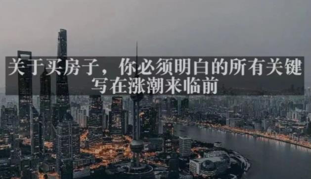 灏泽最新付费文章共享·《关于买房子，你必须明白的所有关键-写在涨潮来临前​》-副业吧