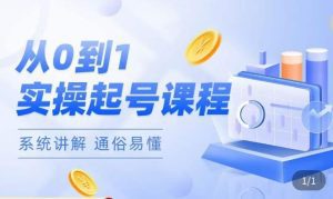 莫小可·直播从0-1快速起号，​提升直播间话术逻辑，掌握各种起号玩法，快速了解流量核心-副业吧