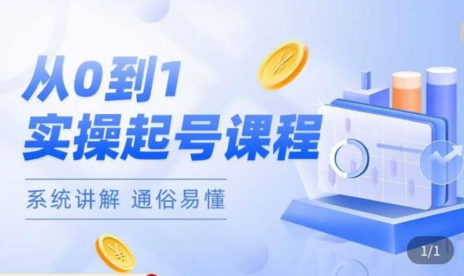 莫小可·直播从0-1快速起号，​提升直播间话术逻辑，掌握各种起号玩法，快速了解流量核心-副业吧