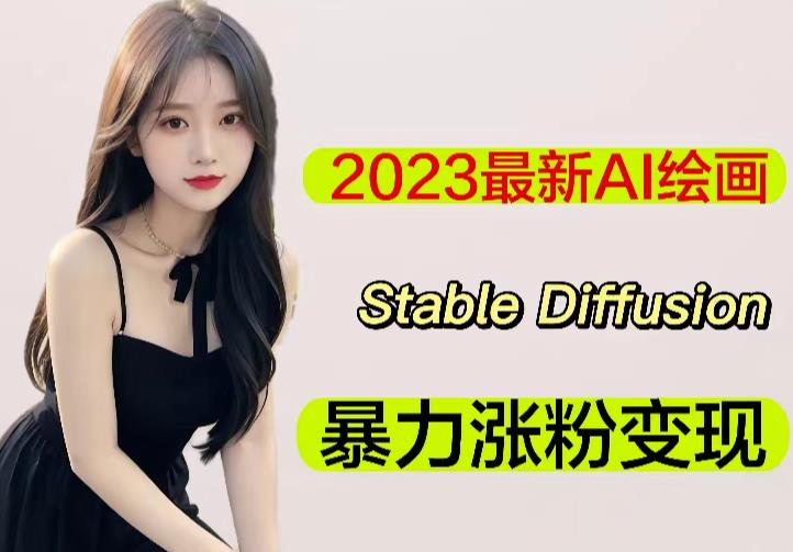 2023最新AI绘画Stable Diffusion，原创不用愁日赚1000+【软件+教程】-副业吧