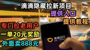 (6360期)滴滴隐藏拉新项目,专门拉老用户一单20-50元奖励,提供入口和玩法教程-副业吧