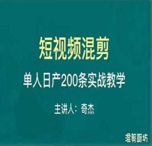 混剪魔厨短视频混剪进阶，一天7-8个小时，单人日剪200条实战攻略教学-副业吧