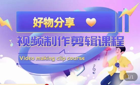 山河·好物分享带货、书单剪辑，帮您做好短视频，提高剪辑技巧-副业吧