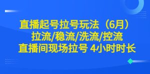 （6362期）直播起号拉号玩法（6月）拉流/稳流/洗流/控流 直播间现场拉号 4小时时长-副业吧