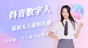 抖音数字人虚拟无人直播间打造(外面收费6000)-副业吧