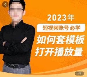 中神通-如何套模板打开播放量，​2023短视频账号起号必学课31节，送钩子模板-副业吧