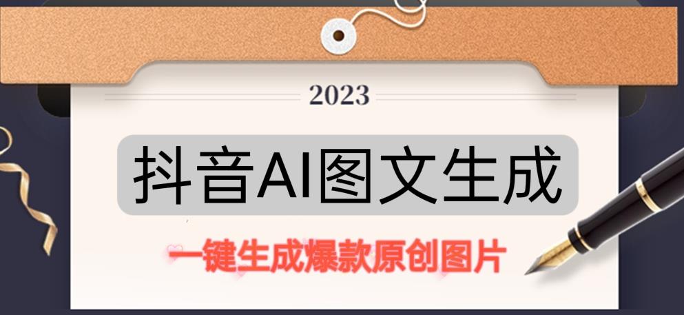 抖音AI原创图文项目，一键根据关键字生成原创图片，有手就可以做，每天10分钟，日赚500+-副业吧