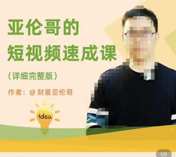 亚伦哥·短视频速成课，方法论加实战结合，学完马上就可以上手实操，拒绝空洞理论-副业吧