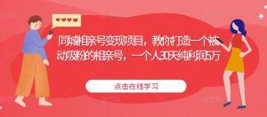 同城相亲号变现项目，教你打造一个被动吸粉的相亲号，一个人30天纯利润5万-副业吧