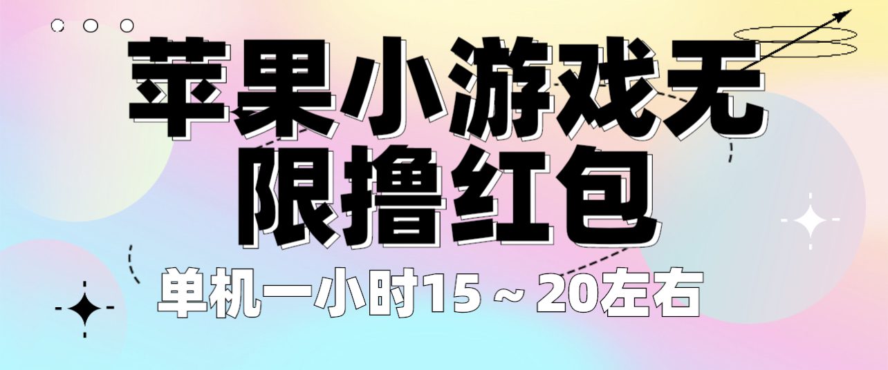 （6373期）苹果小游戏无限撸红包 单机一小时15～20左右 全程不用看广告！-副业吧