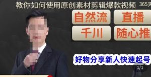 孟哥·好物分享零基础起号,好物分享新人快速起号,教你如何使用原创素材剪辑爆款视频-副业吧