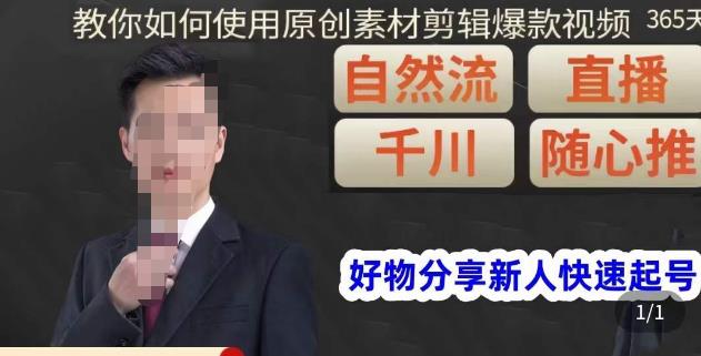 孟哥·好物分享零基础起号，好物分享新人快速起号，教你如何使用原创素材剪辑爆款视频-副业吧