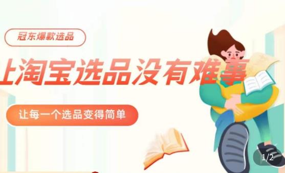 冠东·爆款店铺淘系爆款选品方法，​23年从选品开始，一个好的选品思路决定于你是否盈利-副业吧