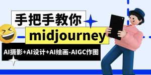 (6377期)midjourney新手入门基础,AI摄影+AI设计+AI绘画-AIGC作图(59节课时)-副业吧
