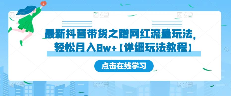 最新抖音带货之蹭网红流量玩法，轻松月入8w+【详细玩法教程】-副业吧