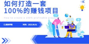 （6379期）最新6月份《如何设计一套100%赚钱的项目系统》-副业吧