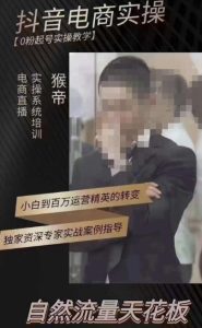 猴帝3月线上课抖音电商实操,0粉起号实操教学,自然流量天花板-副业吧