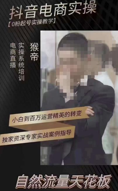 猴帝3月线上课抖音电商实操，0粉起号实操教学，自然流量天花板-副业吧