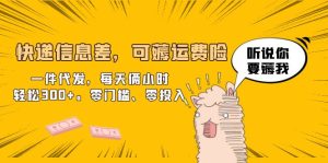 （6386期）快递信息差，可薅运费险，一件代发，每天俩小时轻松300+。零门槛、零投入-副业吧