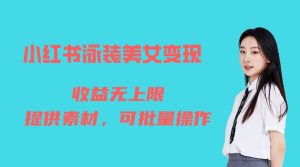 （6387期）小红书泳装美女变现，免费提供素材，收益无上限可矩阵（教程+素材）-副业吧