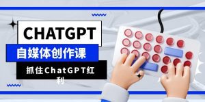 （6391期）ChatGPT自媒体创作课，抓住ChatGPT红利，助你创作效率提升10倍-副业吧