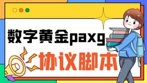（6393期）paxg数字黄金系列全自动批量协议 工作室偷撸项目【挂机协议+使用教程】-副业吧