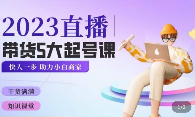 颖儿爱慕·2023直播带货起号5大课程，​掌握带货5大起号方式，掌握起新号逻辑-副业吧