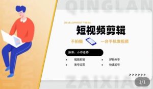 短视频剪辑+好物分享实操课，​不拍摄一部手机做视频，视频剪辑好物分享快速起号-副业吧