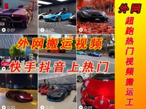 外面收费398元外网超跑豪车汽车视频搬运至快手抖音上热门项目，只需一步手机就可以操作-副业吧