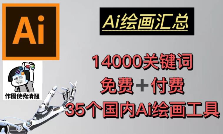 AI绘画汇总14000关键词+35个国内AI绘画工具（兔费+付费）头像壁纸不用愁-副业吧