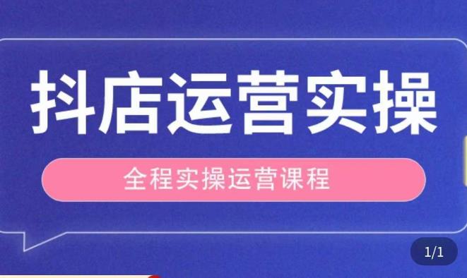 抖店运营全程实操教学课，实体店老板想转型直播带货，想从事直播带货运营，中控，主播行业的小白-副业吧