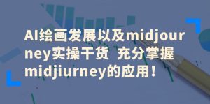 (6402期)AI绘画发展以及midjourney实操干货 充分掌握midjiurney的应用!-副业吧