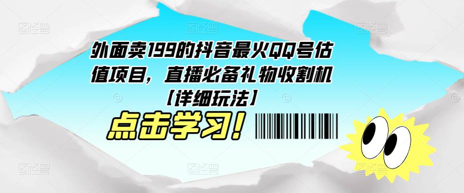 外面卖199的抖音最火QQ号估值项目，直播必备礼物收割机【详细玩法】-副业吧