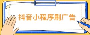 【低保项目】抖音小程序刷广告变现玩法，需要自己动手去刷，多劳多得【详细教程】-副业吧