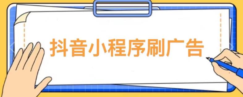 【低保项目】抖音小程序刷广告变现玩法，需要自己动手去刷，多劳多得【详细教程】-副业吧