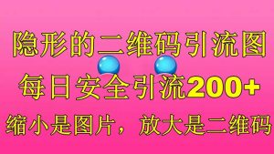 （6407期）隐形的二维码引流图，缩小是图片，放大是二维码，每日安全引流200+-副业吧
