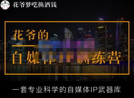 花爷的自媒体IP训练营【14期】,一套专业科学的自媒体IP武器库（更新2023年3月）-副业吧