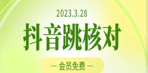 2023年3月28日抖音跳核对，外面收费1000元的技术，会员自测，黑科技随时可能和谐-副业吧