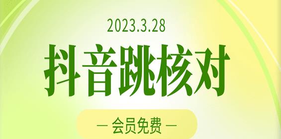 2023年3月28日抖音跳核对，外面收费1000元的技术，会员自测，黑科技随时可能和谐-副业吧