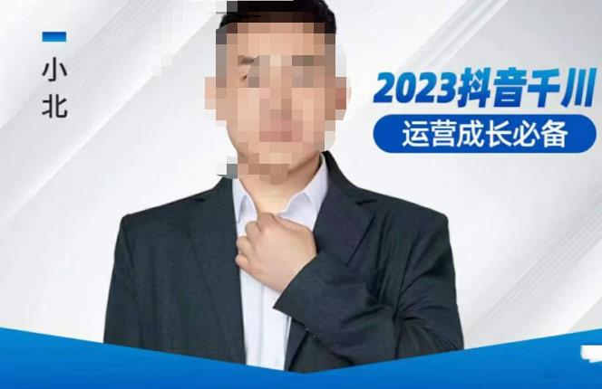 小北·抖音千川运营必备，起号搭建计划，增长期搭建计划，2023千川实操课！-副业吧