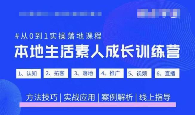 抖音本地生活素人成长训练营，从0到1实操落地课程，方法技巧|实战应用|案例解析-副业吧