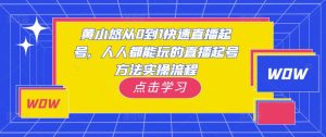 黄小悠从0到1快速直播起号，人人都能玩的直播起号方法实操流程-副业吧
