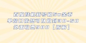（6426期）百度挂机新号破5w金币，单窗口依然可以做到30-50外面收费980【拆解】-副业吧